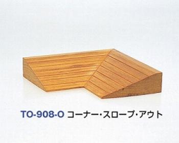 トマト/木製スロープ　”ゆうゆう”　コーナーアウトスロープ / TO-908-O　長さ15×奥行9.5×高さ3cm
