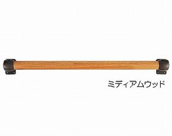 シクロケア/木の手すり　エンド型　長さ30cm / ミディアムウッド