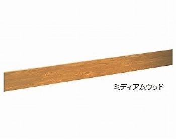 シクロケア/手すり木製補強板　 / 120巾×2000mm　ミディアム