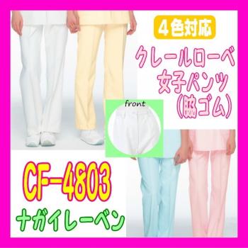 ナガイレーベン/ナガイ　女子パンツ / CF-4803 色：ホワイト、ピンク、ブルー　サイズ：S、M、L、LL、EL