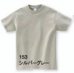 ヘビーウェイトTシャツ　S～XL / 0085-CVT　シルバーグレー　S