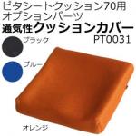 ピタ･シートクッション70専用カバー / PT0031B　ブルー